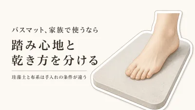 珪藻土・タオル地・マイクロファイバーバスマットの違い｜踏み心地と乾き方を家族・一人暮らしで比較