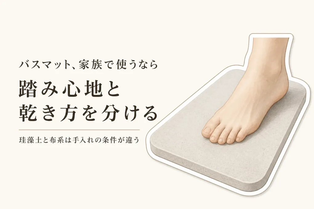 珪藻土・タオル地・マイクロファイバーバスマットの違い｜踏み心地と乾き方を家族・一人暮らしで比較