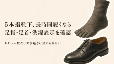 5本指靴下 人気ランキング｜レビュー数順にメンズの蒸れにくさ・レディース綿100％を比較