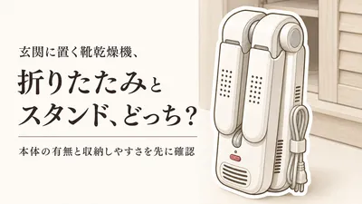 折りたたみ靴乾燥機と靴乾燥スタンド、玄関に置きっぱなしにしやすいのは？秋雨・冬の雪前の選び方