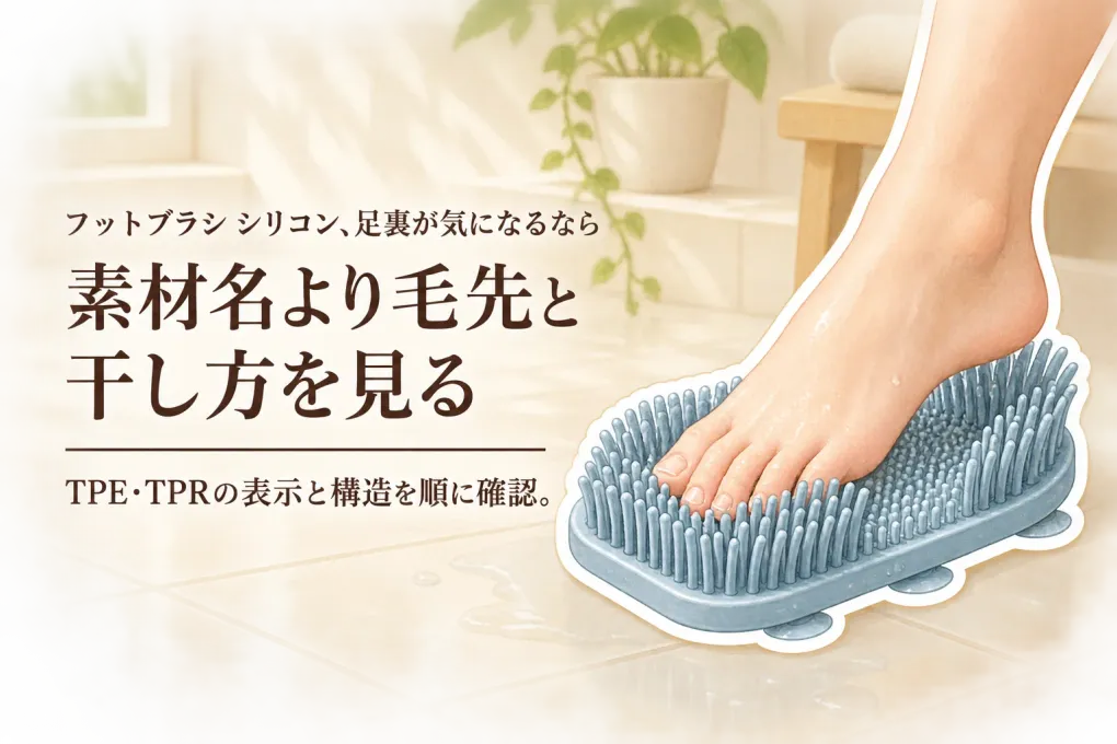 フットブラシはシリコンがやわらかい？TPE・TPRの足裏感触と手入れのしやすさを比較