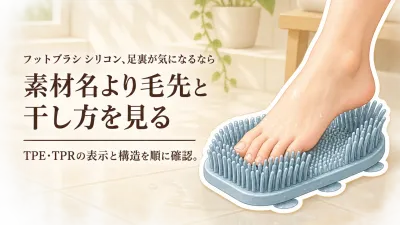 フットブラシはシリコンがやわらかい？TPE・TPRの足裏感触と手入れのしやすさを比較