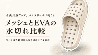 メッシュバススリッパとEVAバススリッパの選び方｜秋冬前に水切れ・乾きやすさを比較