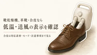靴乾燥機の革靴モードはどこを見る？低温・送風と合成皮革の対応表示を確認