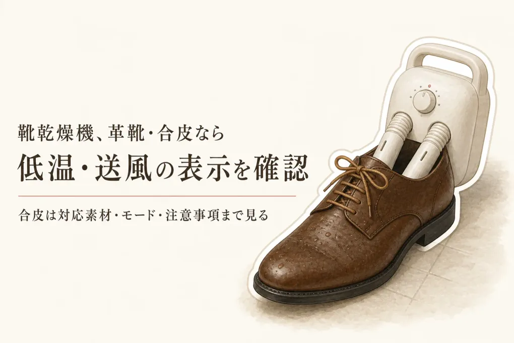 靴乾燥機の革靴モードはどこを見る？低温・送風と合成皮革の対応表示を確認