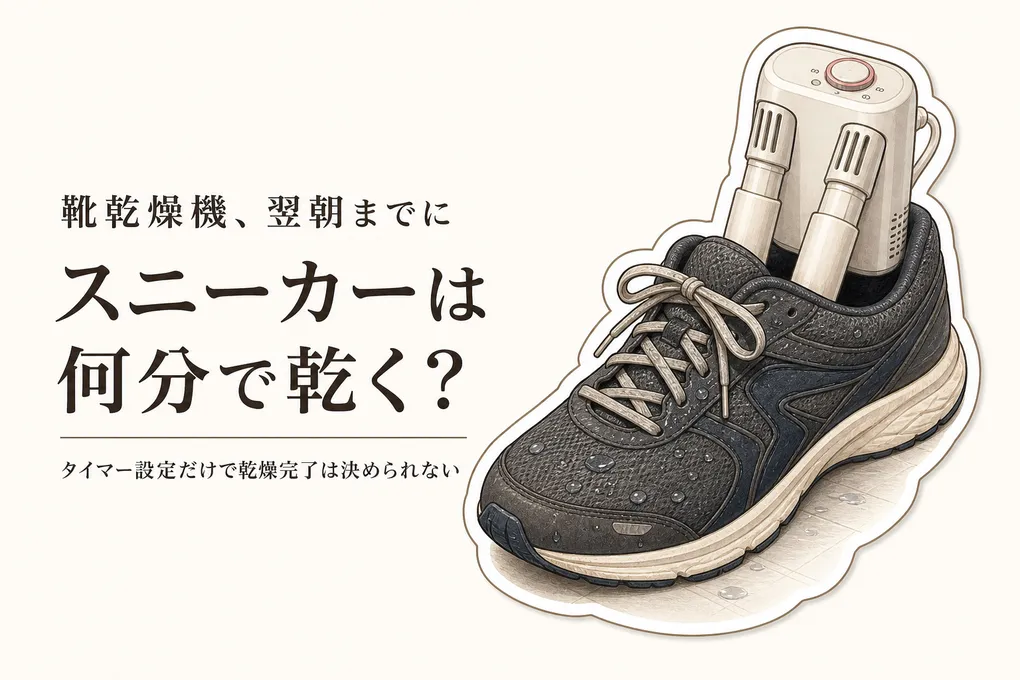 靴乾燥機はスニーカーを何分で乾かせる？靴用乾燥剤と翌朝までの選び方