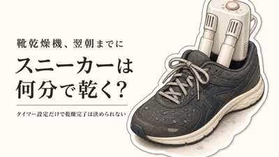 靴乾燥機はスニーカーを何分で乾かせる？靴用乾燥剤と翌朝までの選び方