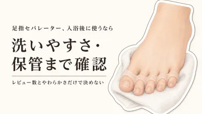 足指セパレーター 人気ランキング｜入浴後のやわらかさ・洗いやすさ・保管をレビュー数順で比較
