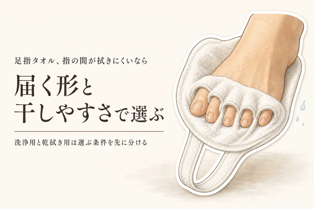 足指タオルと速乾フェイスタオルの選び方｜足指の間を拭きやすい形と洗濯後の乾きやすさ
